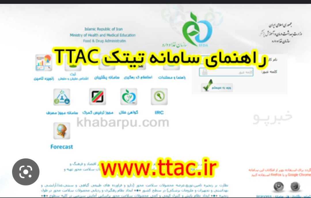 سامانه TTAC